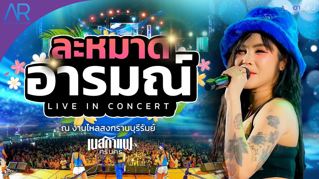 ละหมาดอารมณ์ - แสดงสดเนสกาแฟ ศรีนคร @งานไหลสงกรานบุรีรัมย์ [LIVE IN CONCERT]
