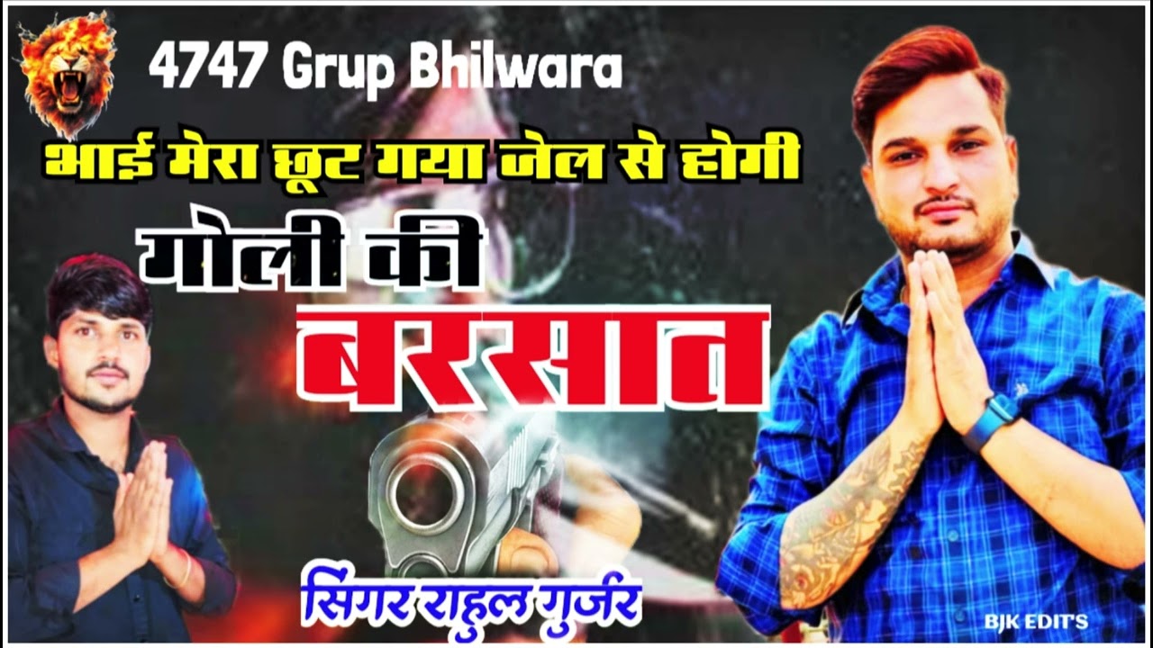 भाई मेरा छुट गया जेल से puran gurjar new song !! Singer Rahul gurjar 2025 song