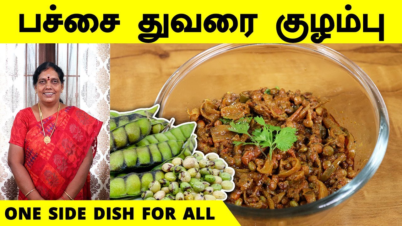 இந்த குழம்பு எல்லாத்துக்கும் சூப்பரா செட் ஆகும் | பச்சை துவரை குழம்பு | Pachai Thurvarai Gravy