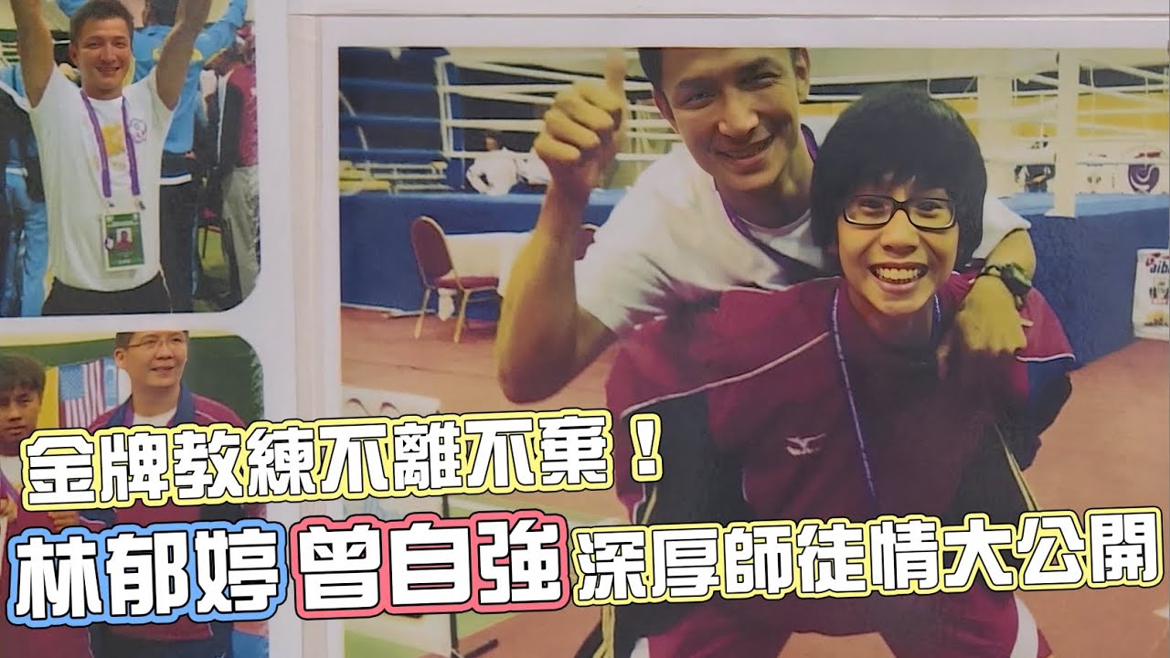 金牌教練不離不棄！#林郁婷 x  #曾自強 教練深厚師徒情大公開