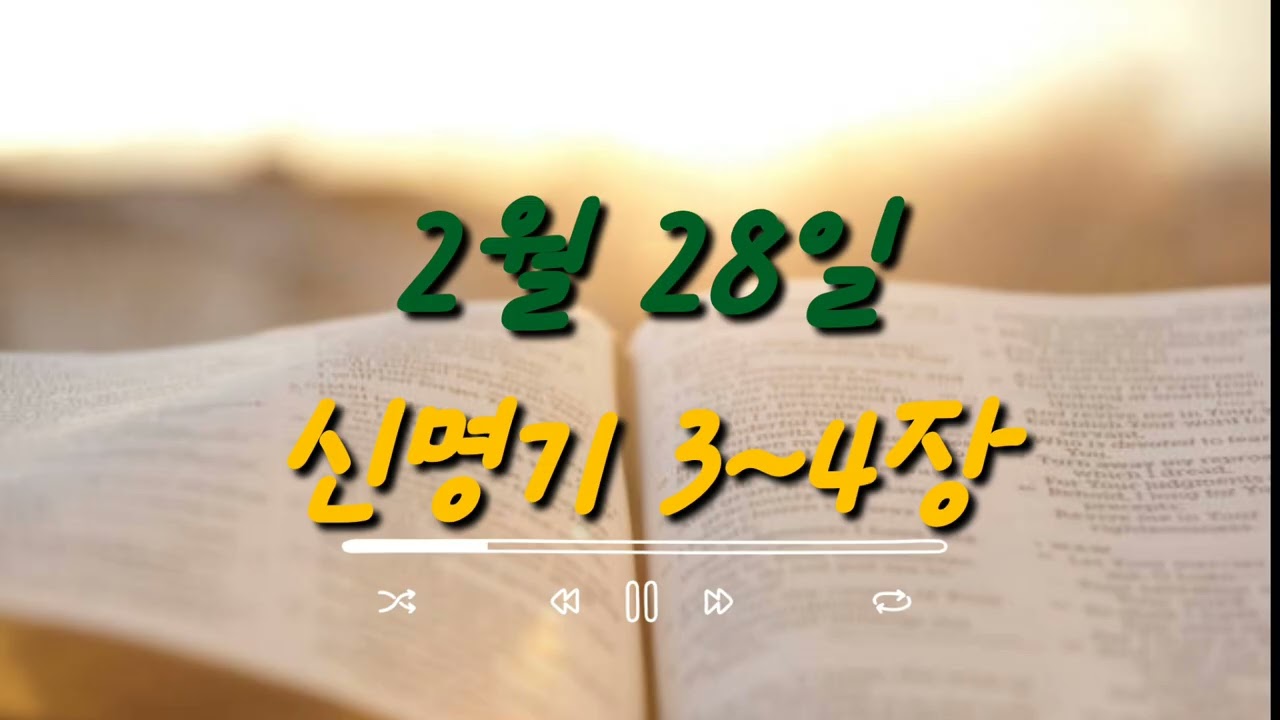 2026년 새번역 성경통독 2월 28일 [신명기 3~4장]