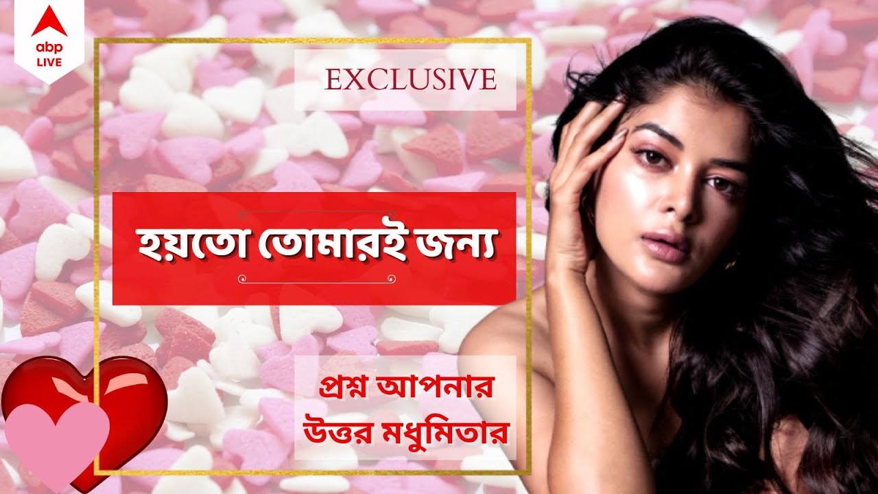 ABP Exclusive। এক্স-ভ্যালেন্টাইনকে ছবির ভিলেন বানাতে চান, এখন কার প্রেমে হাবুডুবু মধুমিতা?