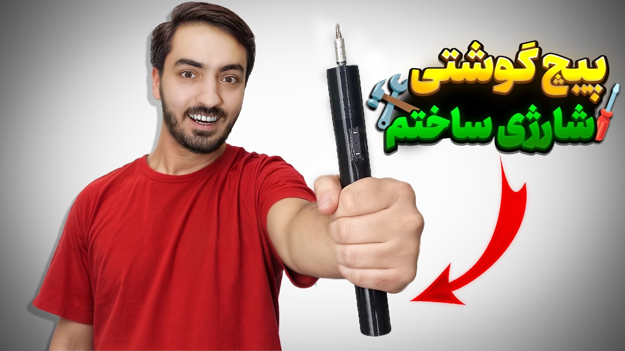 پیچ گوشتی شارژی ساختم🪛🛠