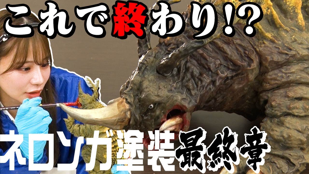 【怪獣グラデーション塗装】センムと遊ぼう！#123～ソフビネロンガついに完成～
