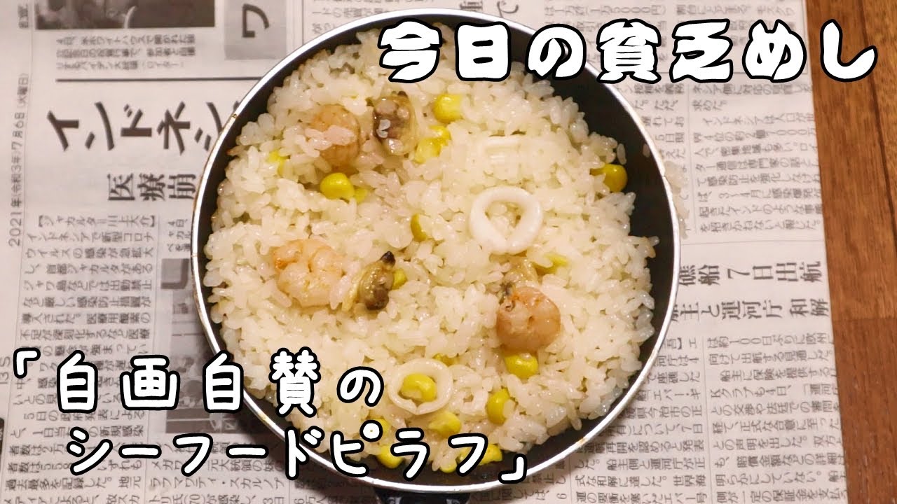 今日の貧乏めし　自画自賛のシーフードピラフ　【貧乏飯、貧乏料理】