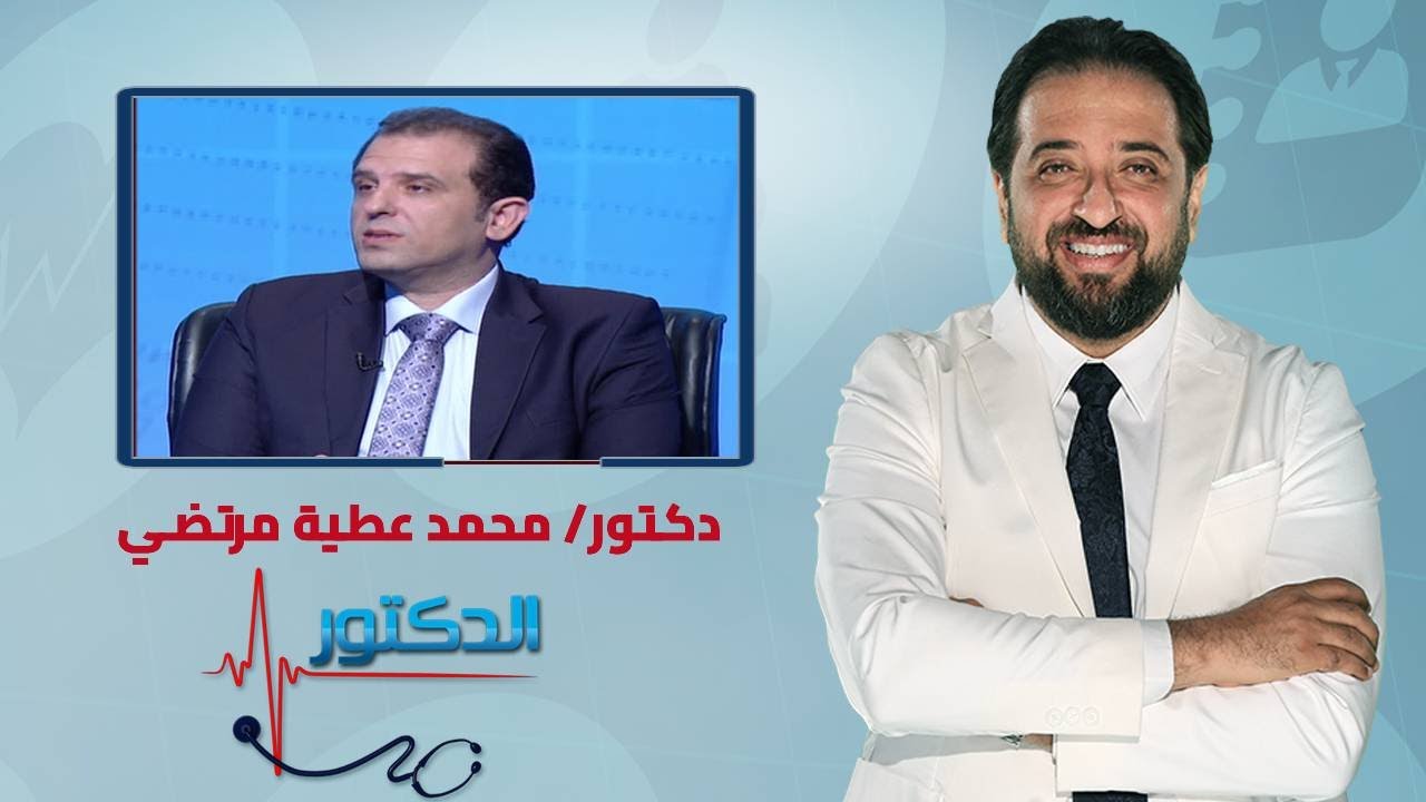 الدكتور | الأمراض الروماتيزمية اعراضها وطرق العلاج مع دكتور محمد عطية مرتضي