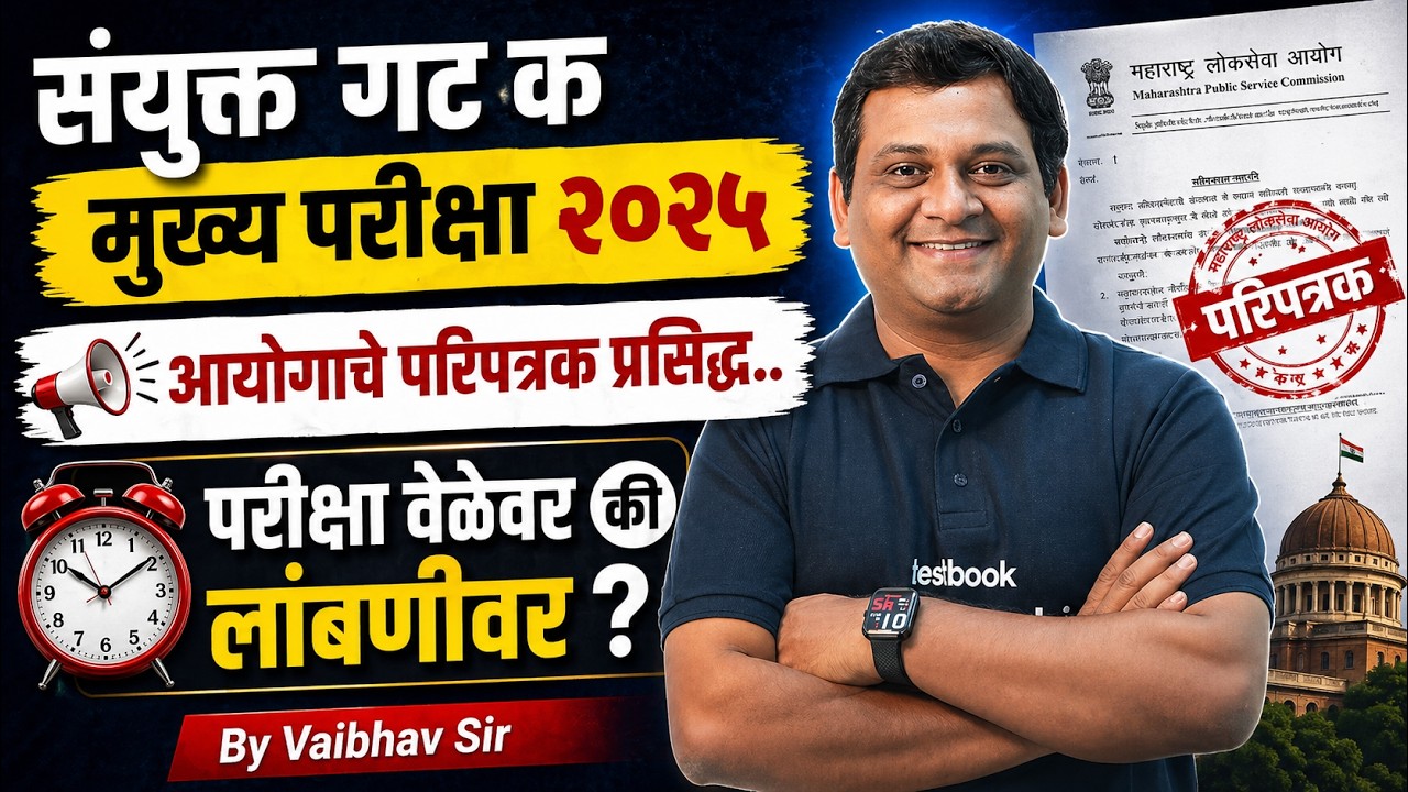 MPSC Update Today | MPSC Combine Group C Exam Date Out 2025 |आयोगाचे परिपत्रक प्रसिद्ध | Vaibhav Sir