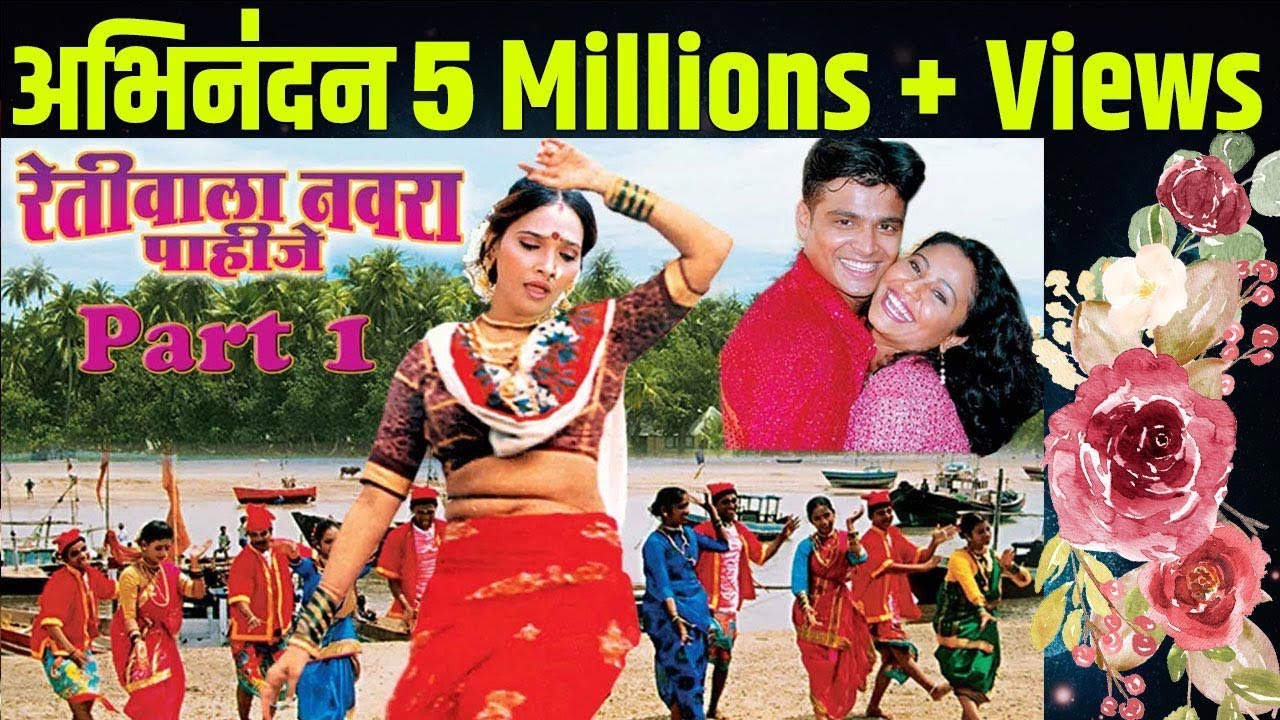 Nonstop Retiwala Navara Pahije | Superhit Marathi Lokgeet Song - Part 1