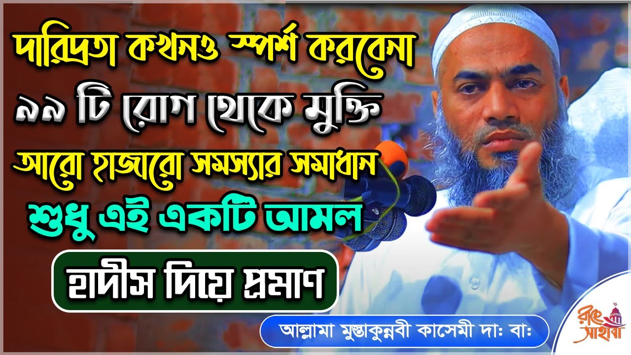 দারিদ্রতা কখনো স্পর্শ করবেনা ও ৯৯ রোগের শেফা - আরো হাজারো সমস্যার সমাধান এই একটি আমল #মুশতাকুন্নবী