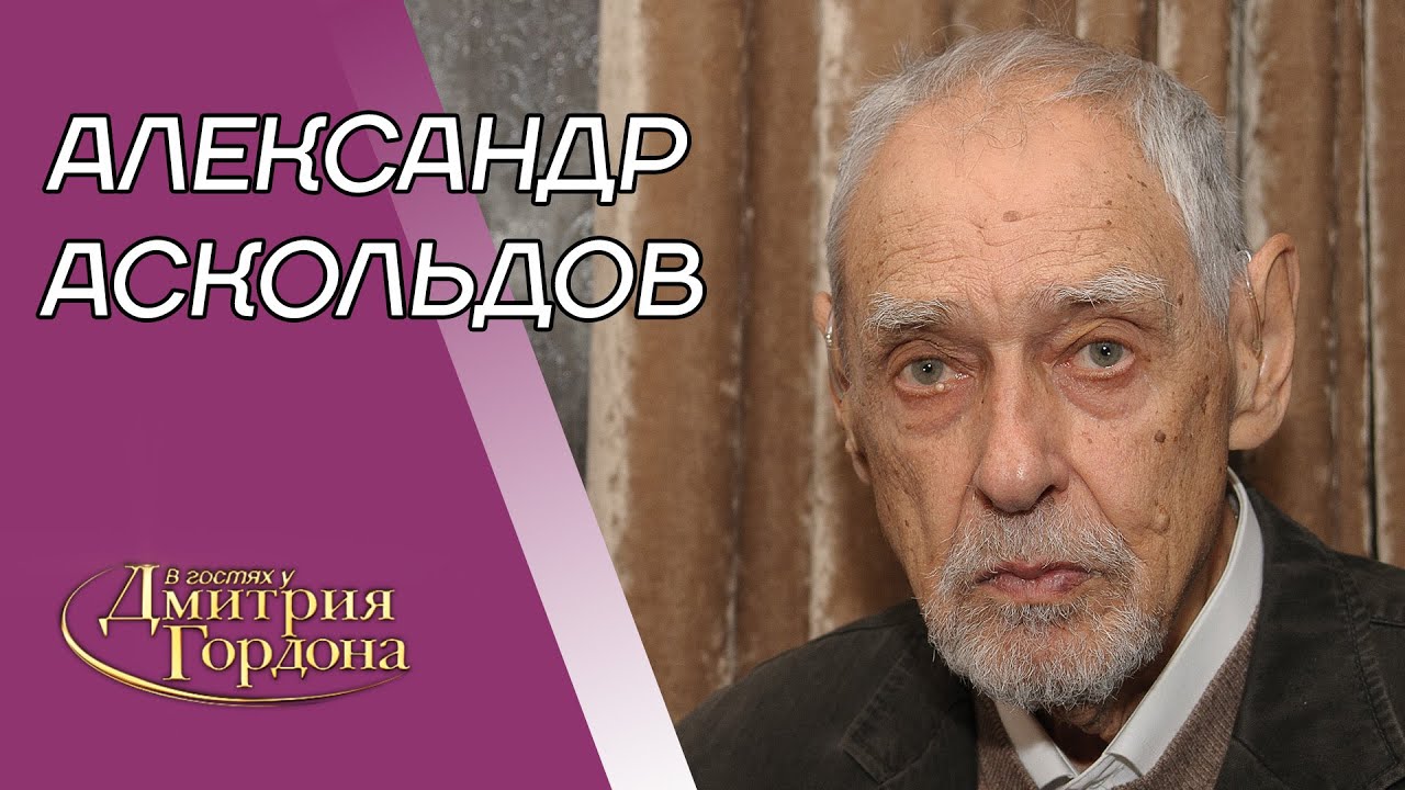 Режиссер Аскольдов. 15 лет с женой Булгакова, расстрел отца, побег, Мордюкова. В гостях у Гордона