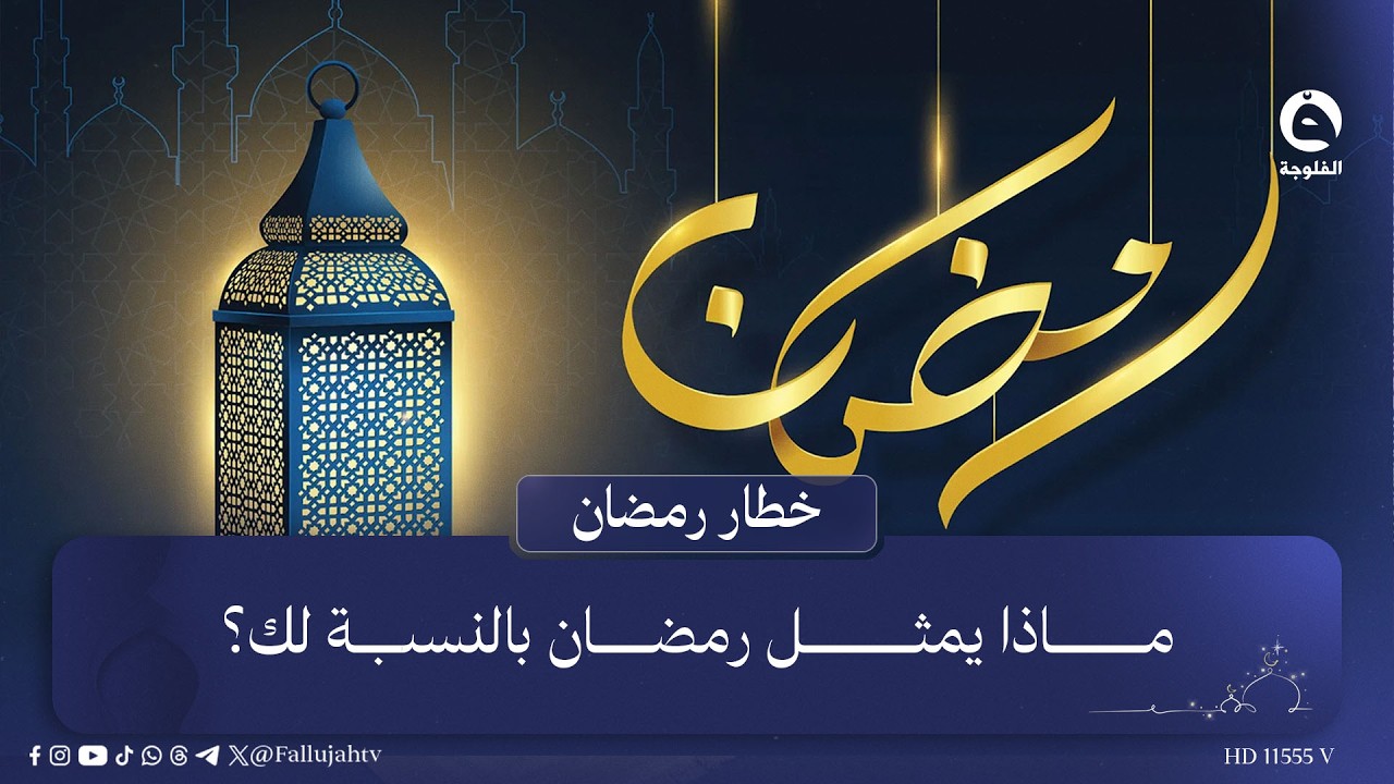 ماذا يمثل رمضان بالنسبة لك؟ | #خطار_رمضان