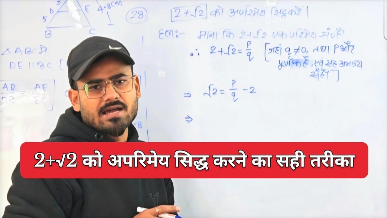√2 + 2 को अपरिमेय सिद्ध करें! Class 10th Maths! वास्तविक संख्या!