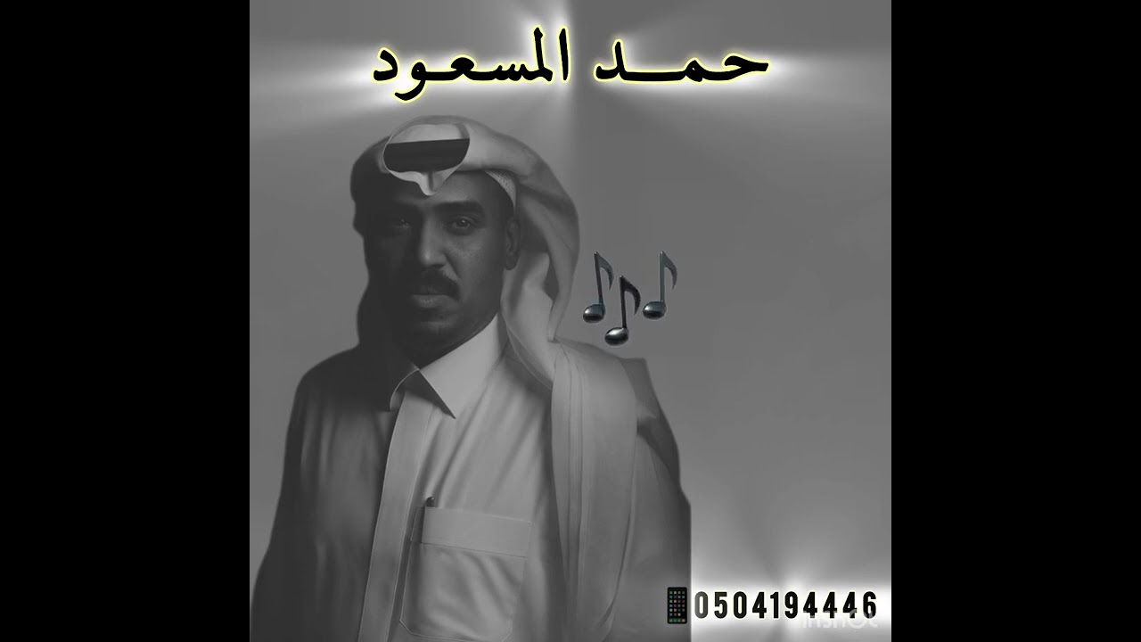 حمد المسعود : لا تأمن الخاين 2026