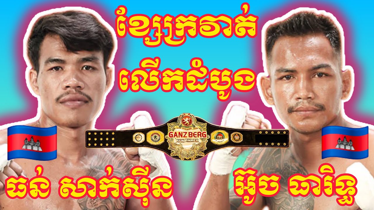 THUN SAKSIN (🇰🇭)🆚(🇰🇭) OUCH THEARITH I 31.1.2026, Amazing Kunkhmer boxing