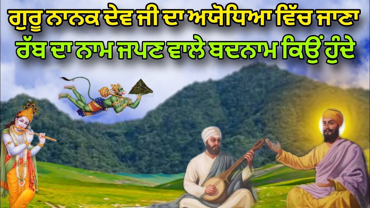 Guru Nanak Dev Ji Da Ayodhya wich jaana | Rab Da Naam japan wale badnam kyon hunde