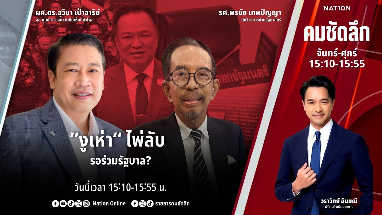 🔴LIVE คมชัดลึก ตอน ““งูเห่า” ไพ่ลับรอร่วมรัฐบาล?” 19 มี.ค. 69