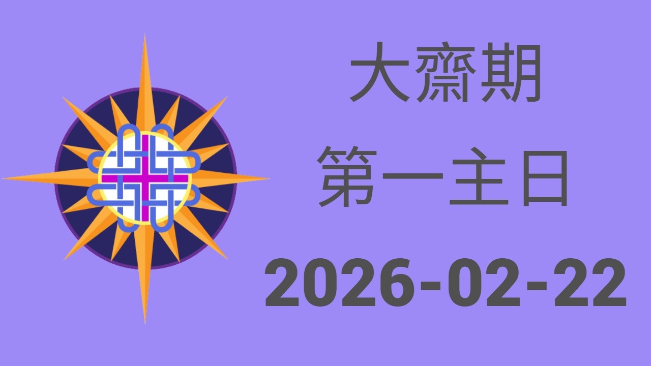 大齋期第一主日  2026-02-22
