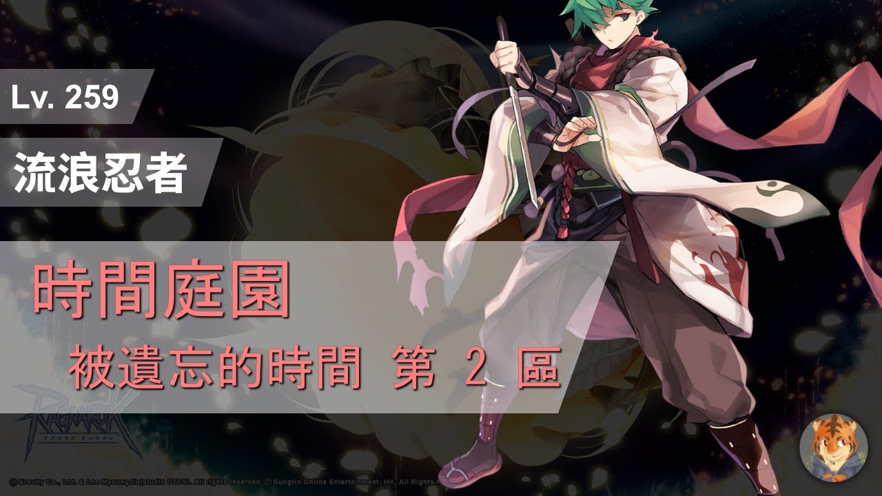 CoffeeTora ├ Lv. 259 詭影閃光型流浪忍者 | 時間庭園：被遺忘的時間 第 2 區 ┤ tw Ragnarok - Shinkiro