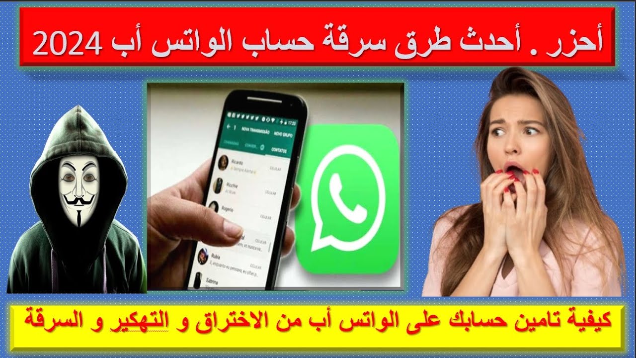 حسابك على الواتس اب فى خطر طرق التهكير وسرقة الحساب .طريقة تامين واسترجاع اواتس اب بعد السرقة