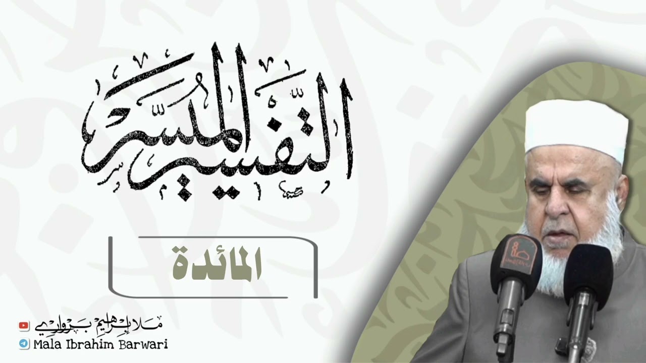 سۆڕەتا (المائدة - 19) ژ شرۆڤەکرنا پەرتۆکا « التفسیر المیسر » ژلایێ مەلا ابراهیم برواری ڤە