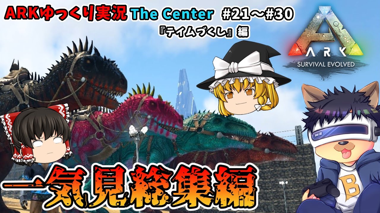 【ARKゆっくり実況】一気見総集編 #21～#30『テイムづくし』編【第2章 The Center】