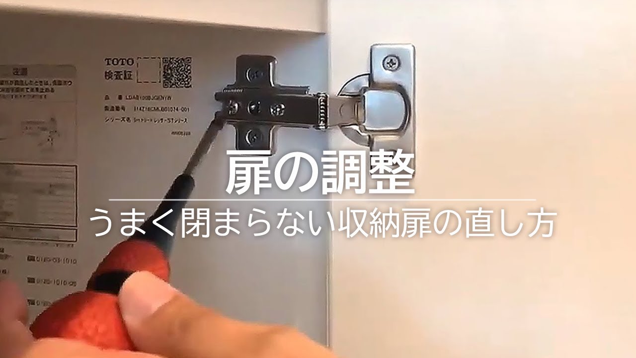 扉の調整｜閉まらない収納扉の直し方｜浜松・名古屋・豊橋で注文住宅を建てるならアイジースタイルハウス