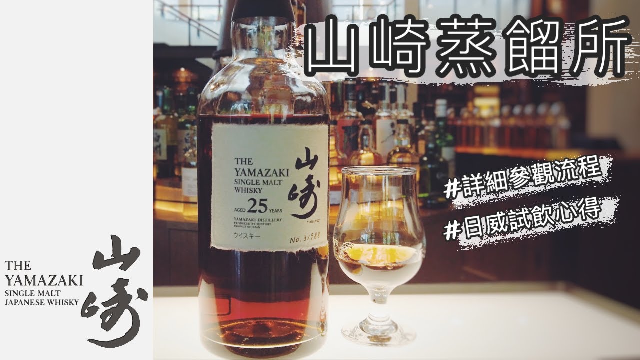 終於一嚐傳說中25萬的山崎25年！山崎蒸餾所。【Travel Vlog】