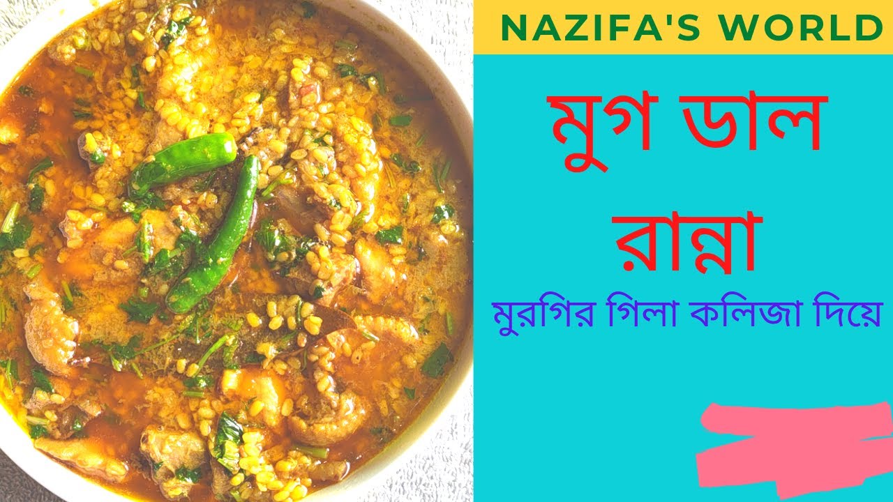 #মুগ_ডাল_রান্না ।। #Moong_Dal_ranna ।। #Nazifa's_world