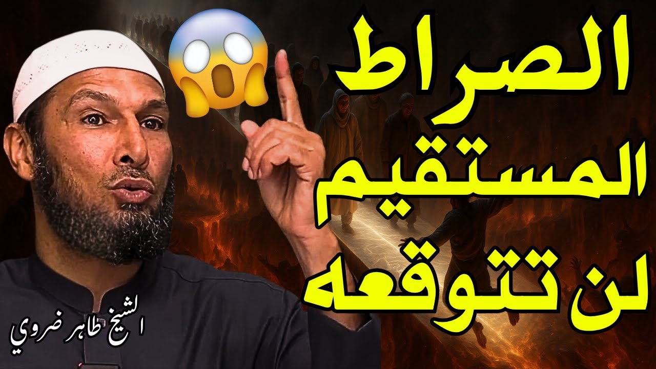 الشيخ طاهر ضروي يوضح الصراط المستقيم - حقائق صادمة لم تسمع بها من قبل! 🔥 | طريق الجنة والنار