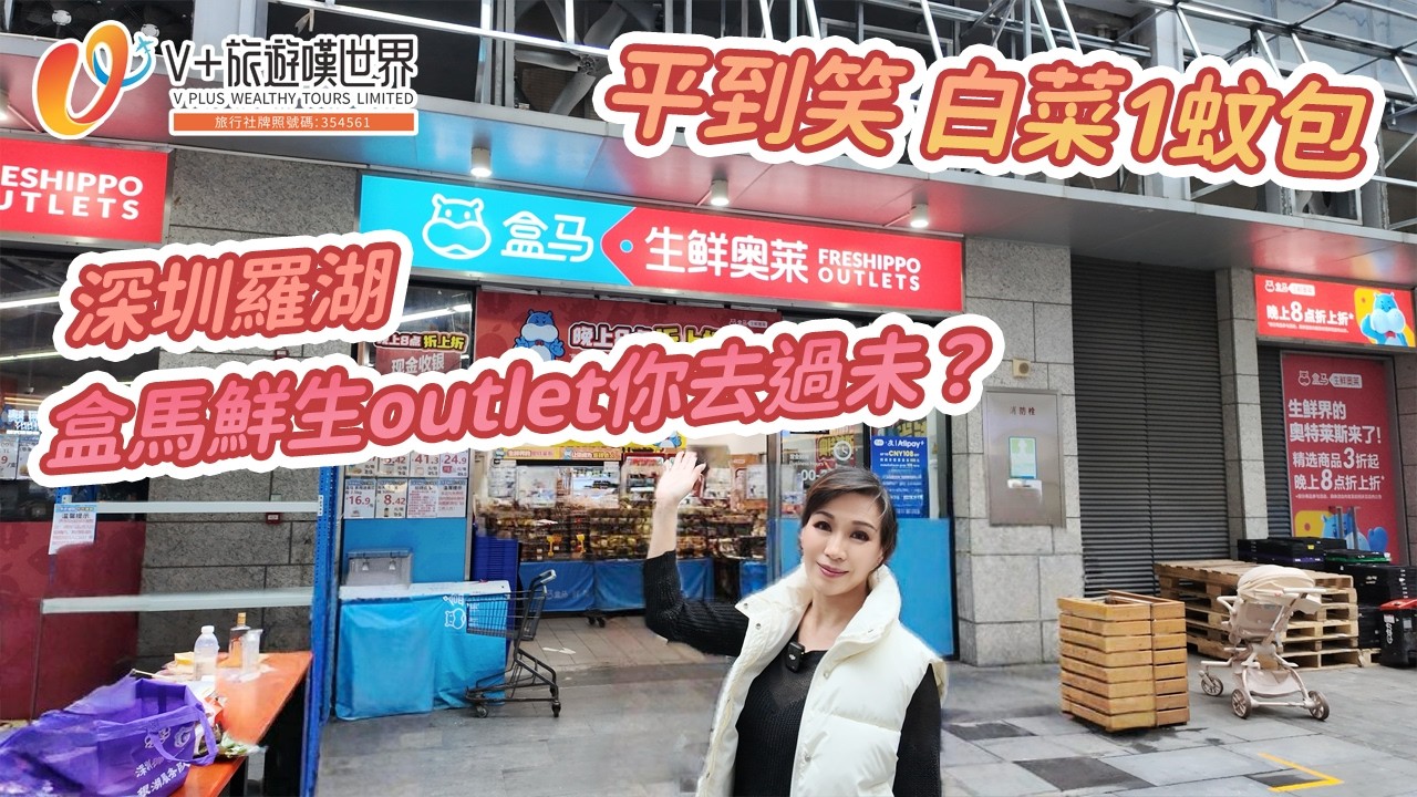 【空姐嘆世界100】平到笑丨白菜1蚊包丨深圳盒馬鮮生outlet你去過未？ #北上消費 #深圳 #羅湖   #旅行 #旅遊 #chinatravel