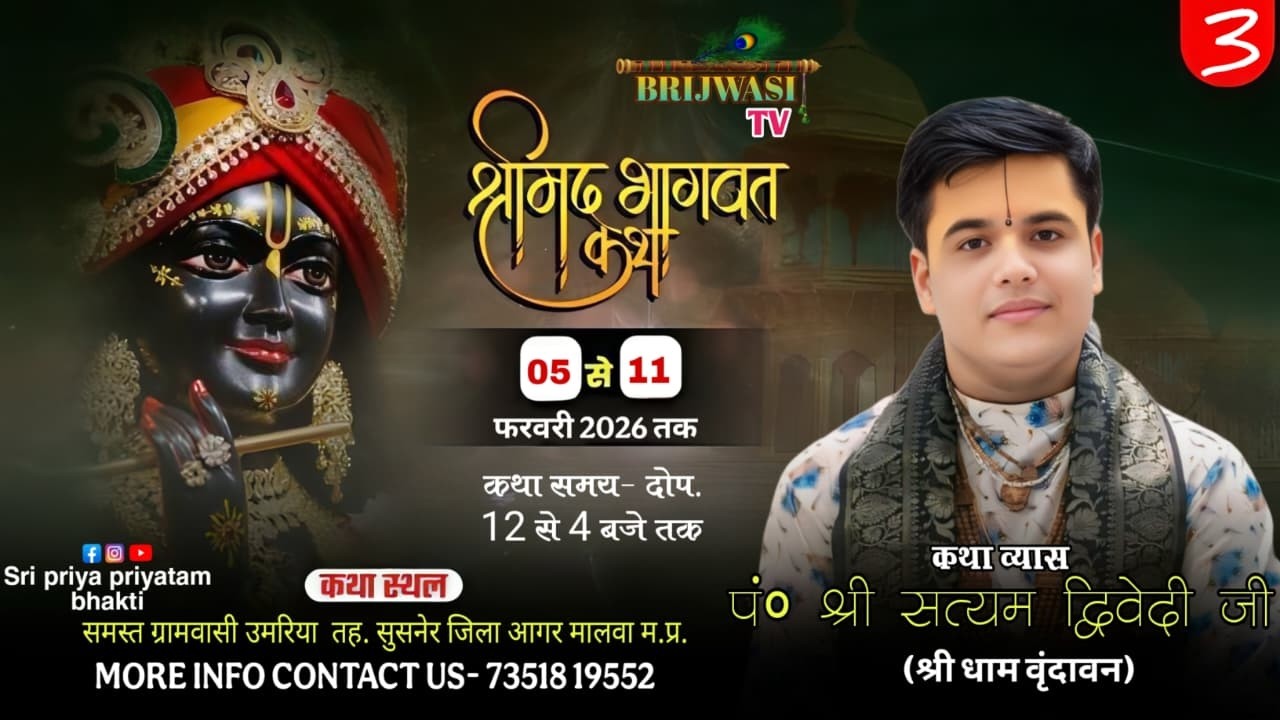 Day- 3 श्रीमद् भागवत कथा व्यास- पं. श्री सत्यम द्विवेदी जी स्थान- उमरिया तह. सुसनेर(आगर मालवा)म.प्र.