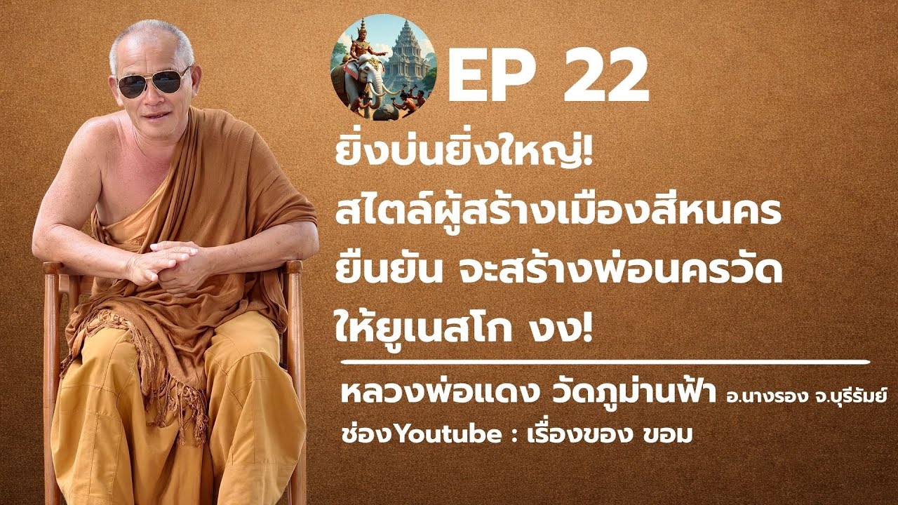 ep 22 : ยิ่งบ่นยิ่งใหญ่! สไตล์ผู้สร้างเมืองสีหน ยืนยัน จะสร้างพ่อนครวัด ให้ยูเนสโก งง!
