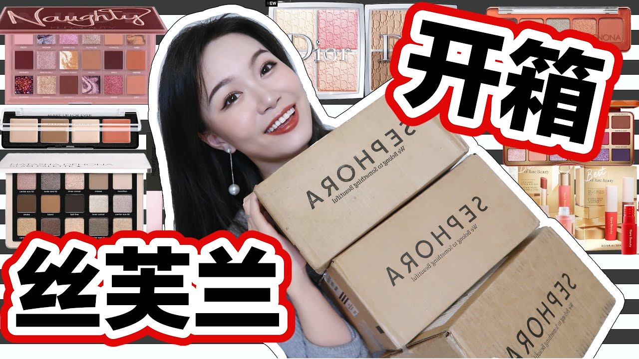 【坤仔开箱】丝芙兰开箱来啦 | 跑去店里逛了个寂寞 | Huda Naughty怎么样 | ND Glam | Dior Backstage真香 | YSL新口红emmm...