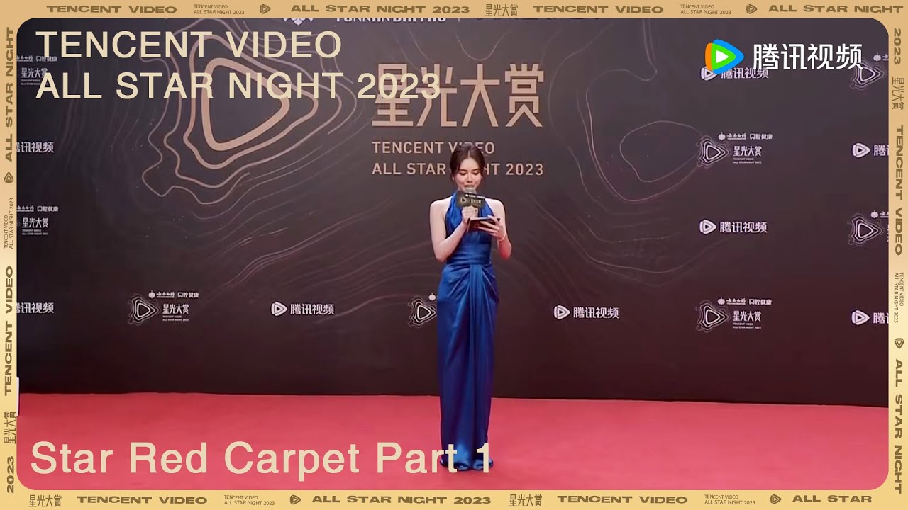 【2023腾讯视频星光大赏 Tencent Video All Star Night 2023】星光红毯上：鹅厂IE红毯花式整活