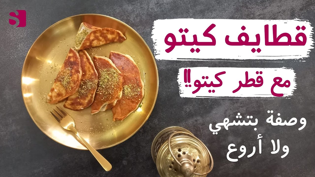 قطايف كيتو رمضان مع طريقة القطر خطوة بخطوة | كيف ينجح معك من اول مرة | بنسيك القطايف العادي