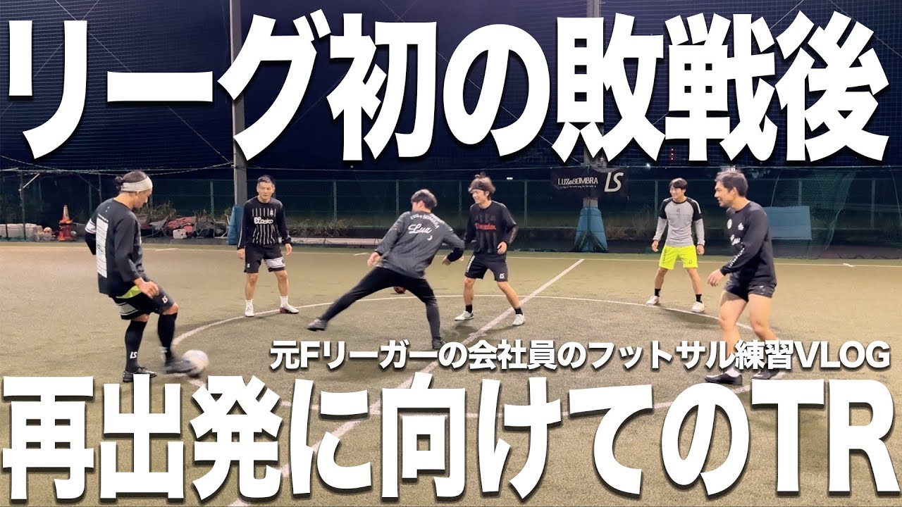 【衝撃の敗戦】関西リーグ4連覇を狙うリンドバロッサ京都がまさかの黒星。新たにスタートを切る練習に密着。