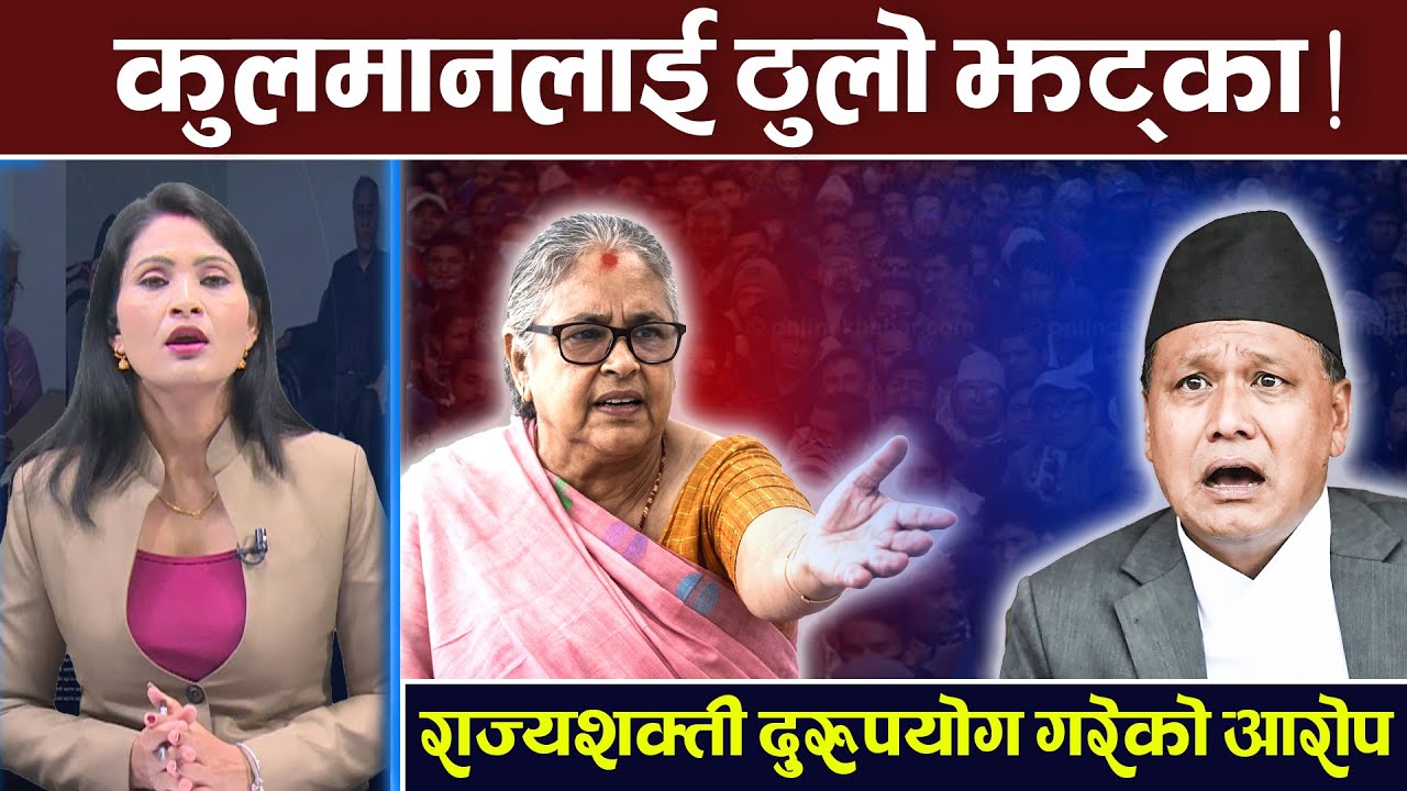 सरकार बन्यो मन्त्रीबिहीन, मन्त्री नहुदा सुशिलाको रुवाबासी । Sushila | Kulman | TV Today | News