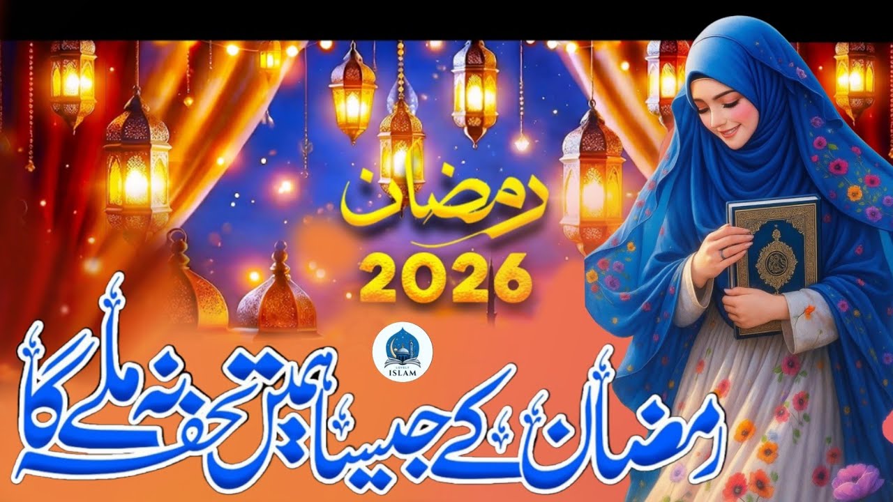 Ramzan K Jesa Humein Tohfa Na Milay Ga | Most Beautiful Kalam of Ramadan 2026 | Marhaba Ramazan 2026
