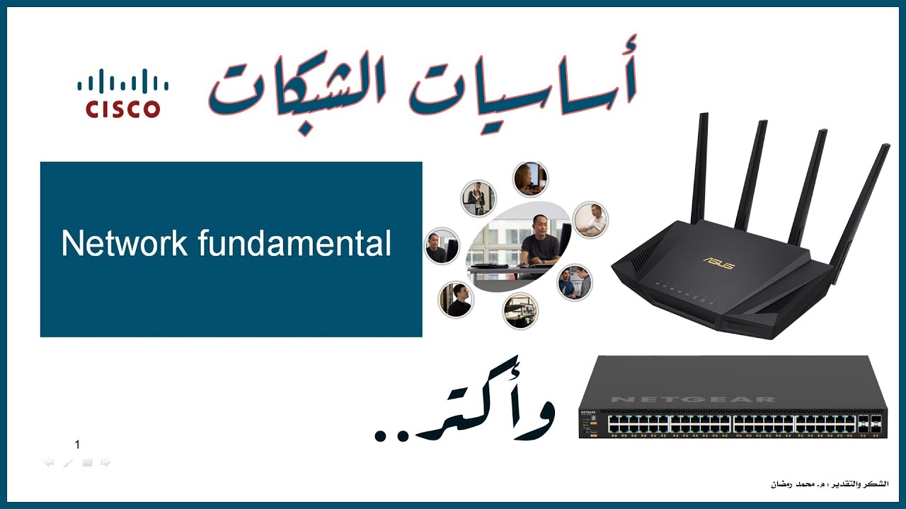 رابعة نظم ( 2 ) | الشـبكات وأمن المعلومات | Network fundamental من الـعيار الثقيل !