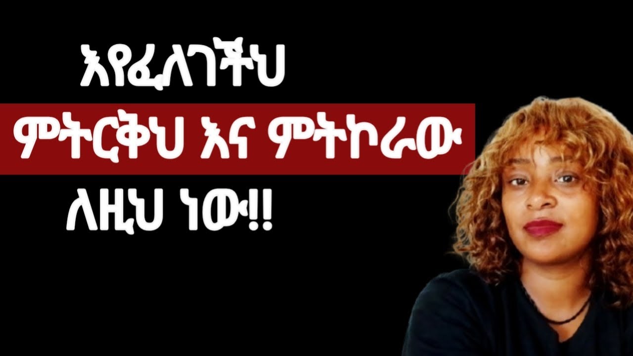 ሴት ልጅ ለምን እየወደደችህ ትርቅሀለች |ትኮራለች ?| ይህን አቅምህን ተጠቀም እንደምትወድህ እንድትነግርህ |yod house