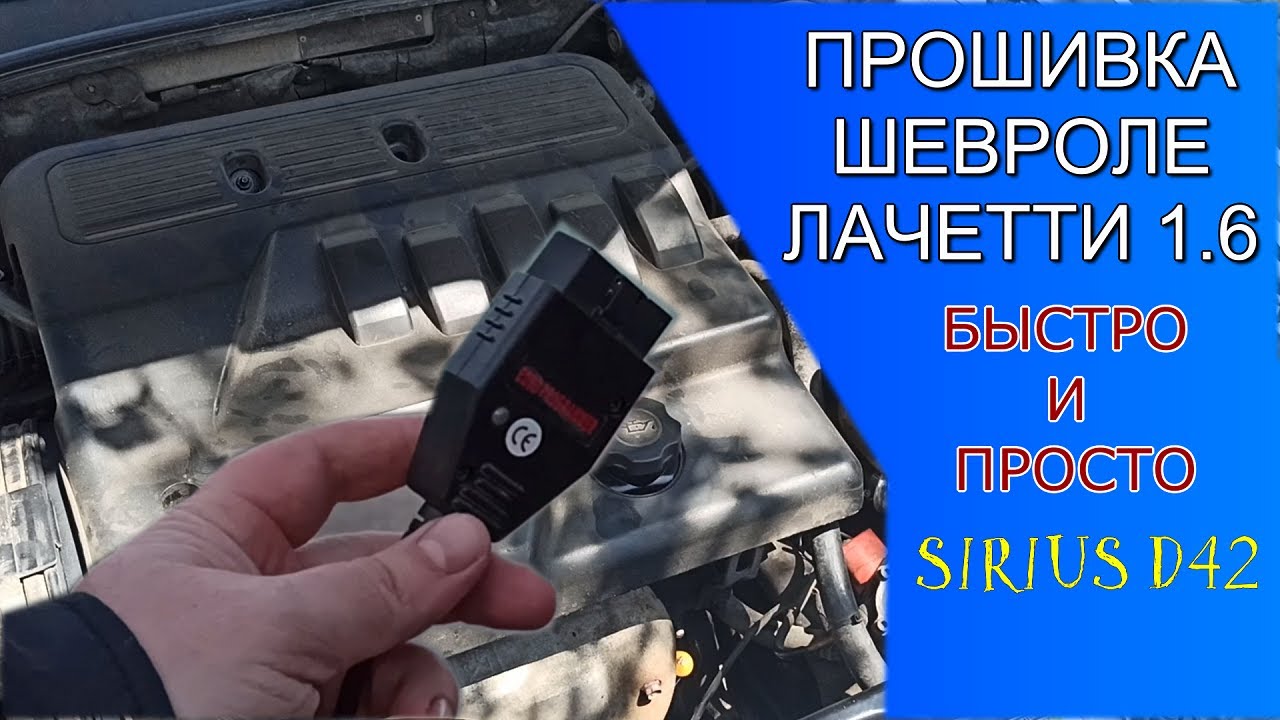 КАК ПРОШИТЬ ШЕВРОЛЕ ЛАЧЕТТИ 1.6/1.4 ЗА 3 МИНУТЫ. Sirius D42