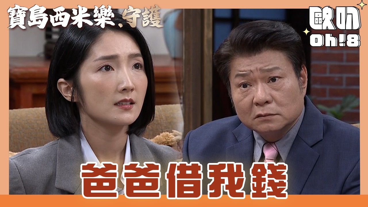【寶島西米樂 守護】EP188｜芳男宣布要創業 想和瑞雄借資金｜Oh!8歐叭