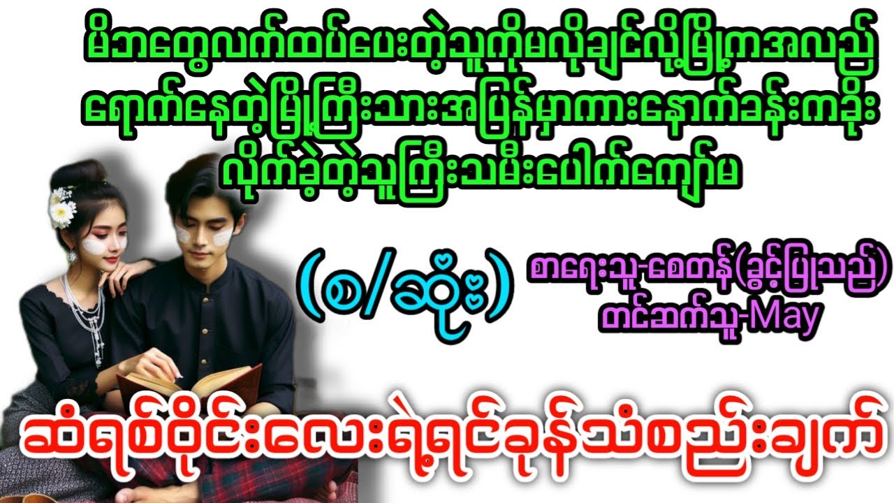 ဆံရစ်ဝိုင်းလေးရဲ့ရင်ခုန်သံစည်းချက်(စ/ဆုံး) T Channel #May #audiobook # novel #အချစ် #အလွမ်း #ရသ