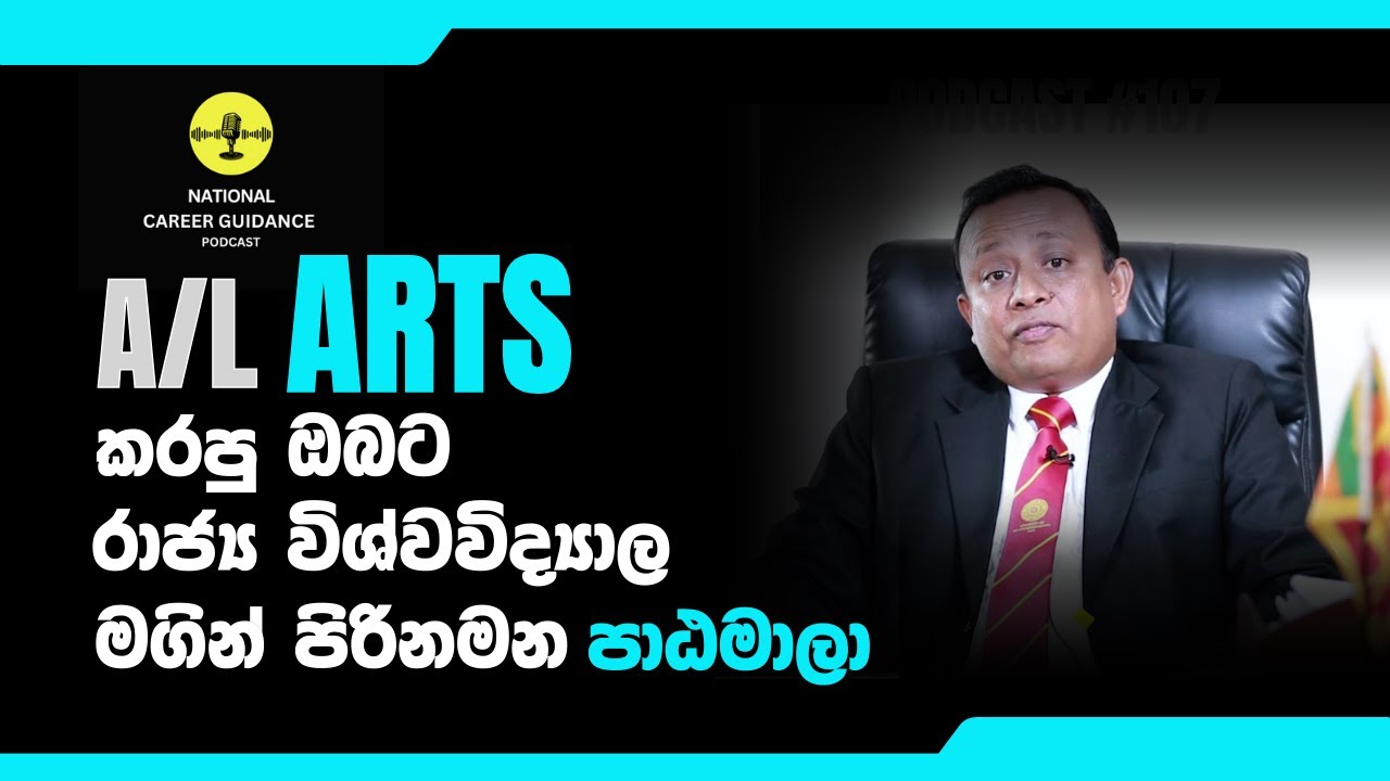 A/L වලට Arts කරපු ඔබට රාජ්‍ය විශ්වවිද්‍යාල මගින් පිරිනමන උපාධි පාඨමාලා - State University Guide