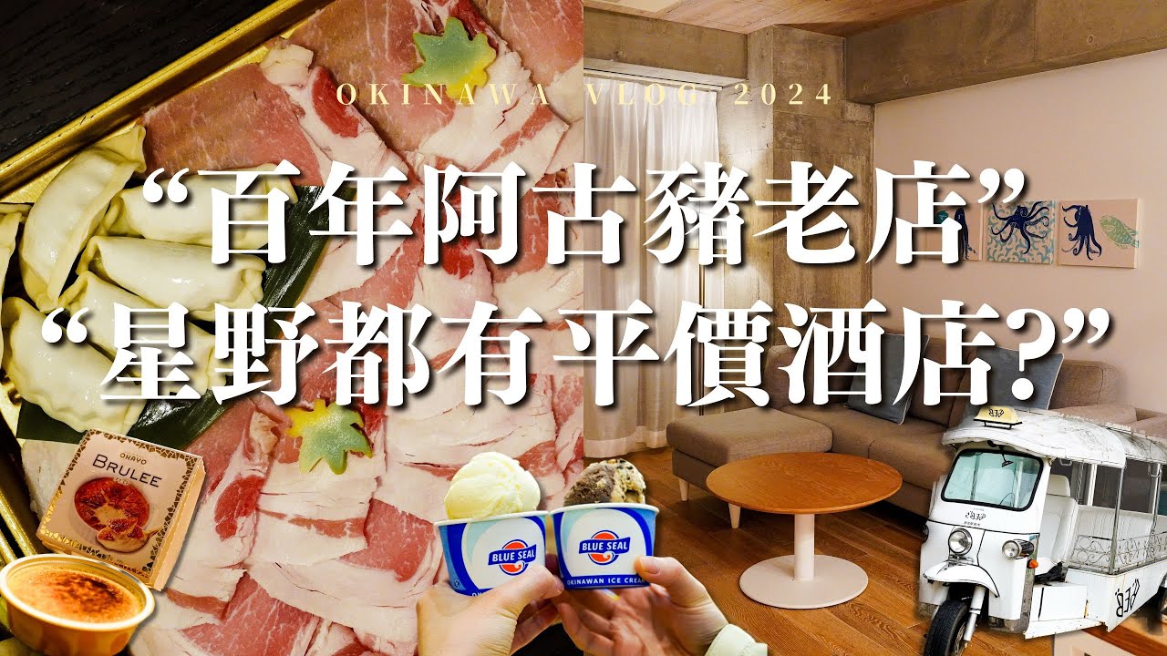 [日本沖繩2024] 阿古豬百年名店值得吃嗎？實測「大家🐷」兩種價位套餐｜開箱🌟星野集團輕旅酒店品牌BEB5：價格親民+開放式廚房+各種免費設施｜Meh Meh Production