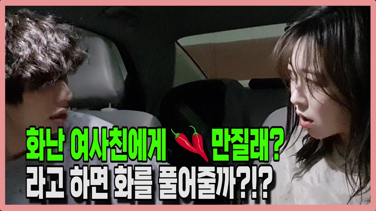 여사친 화나게하고 xx만질래? 라고 하고 화풀어주기 [이런반응이 나올줄이야...]
