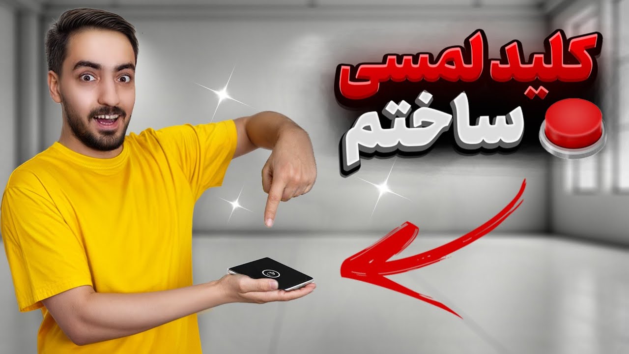 ساخت کلید لمسی با چند قطعه ساده 🔑🛠💡 | ایده های شما ۱