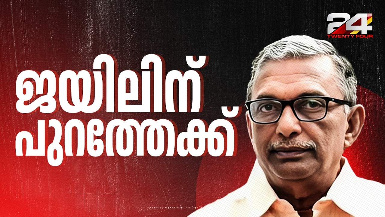എ. പത്മകുമാറിന് ജാമ്യം; 2 കേസുകളിലും ജാമ്യം ലഭിച്ചതോടെ ജയിലിന് പുറത്തേക്ക് | A Padmakumar