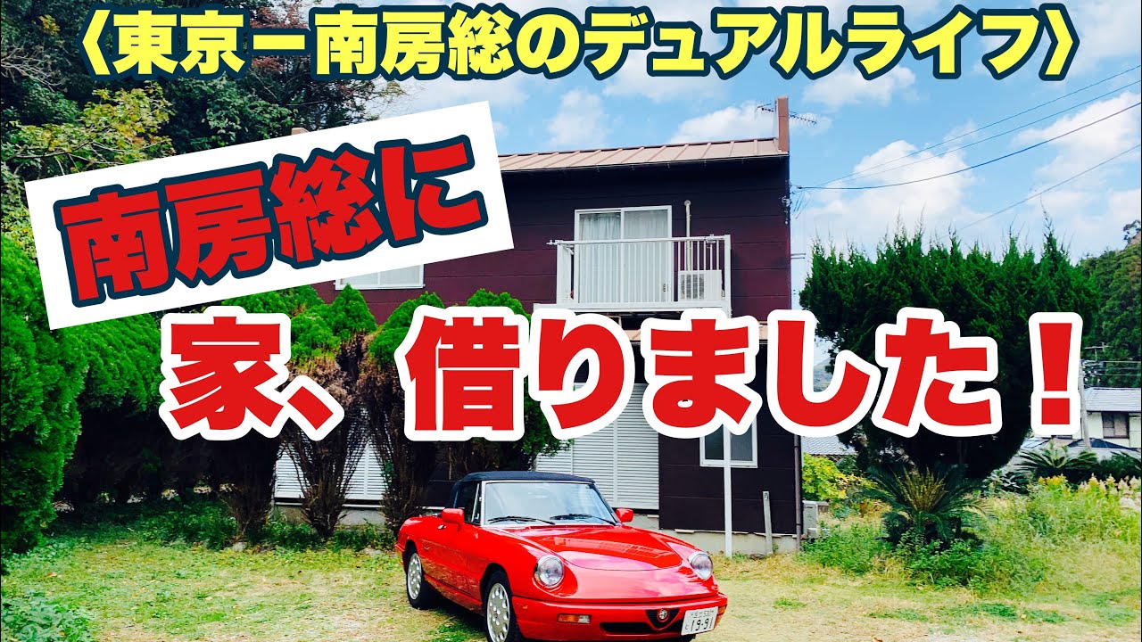 【南房総デュアルライフ】南房総に家、借りました！