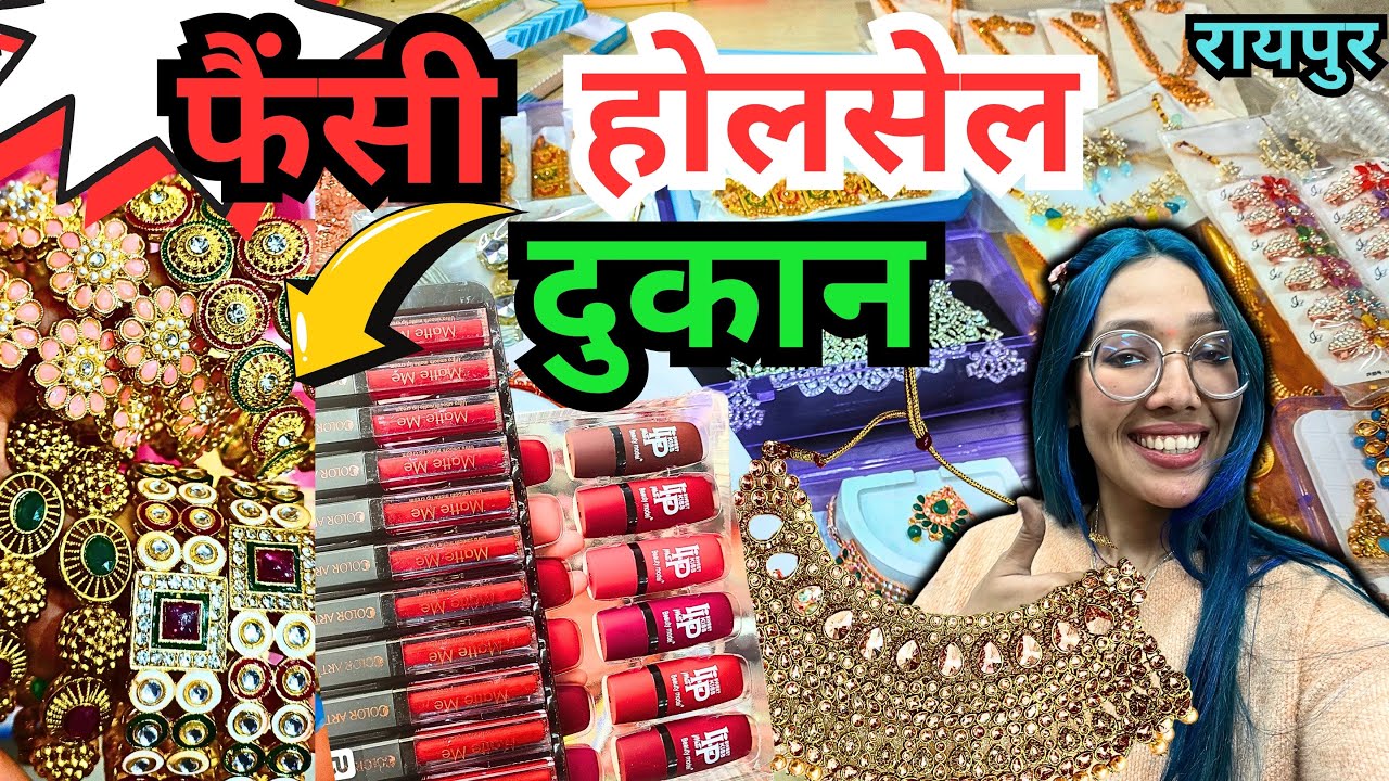फैंसी होलसेल दुकान रायपुर | Fancy Imitation Jewellery wholesale Raipur मंगलसूत्र, #raipurianshivi